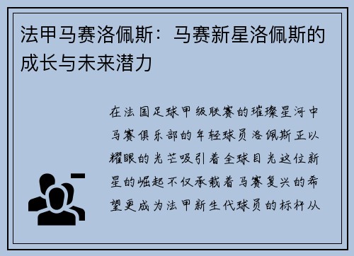 法甲马赛洛佩斯：马赛新星洛佩斯的成长与未来潜力