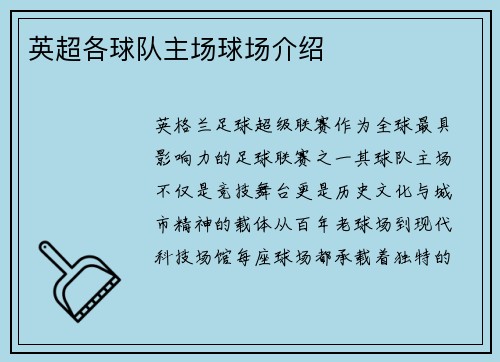 英超各球队主场球场介绍