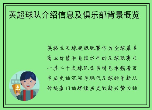 英超球队介绍信息及俱乐部背景概览