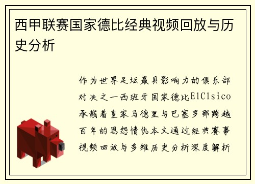 西甲联赛国家德比经典视频回放与历史分析