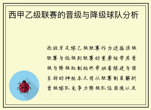 西甲乙级联赛的晋级与降级球队分析