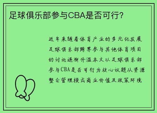 足球俱乐部参与CBA是否可行？
