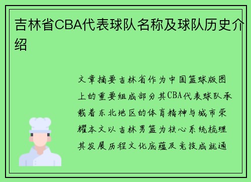 吉林省CBA代表球队名称及球队历史介绍