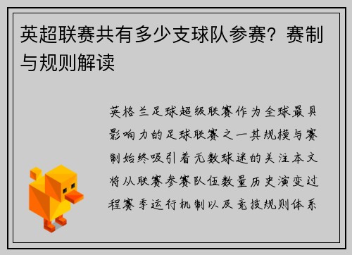 英超联赛共有多少支球队参赛？赛制与规则解读