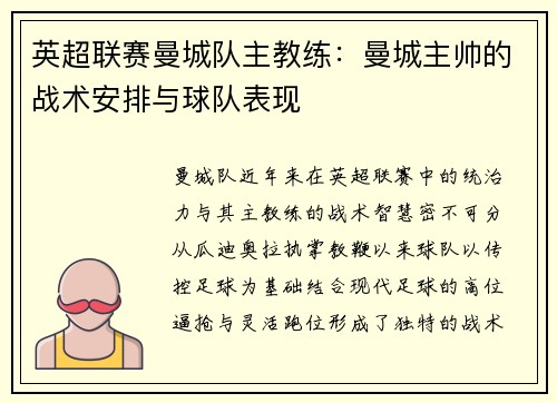 英超联赛曼城队主教练：曼城主帅的战术安排与球队表现
