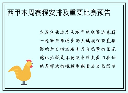 西甲本周赛程安排及重要比赛预告