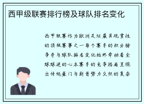 西甲级联赛排行榜及球队排名变化