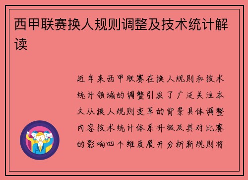 西甲联赛换人规则调整及技术统计解读