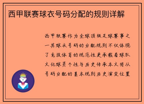 西甲联赛球衣号码分配的规则详解
