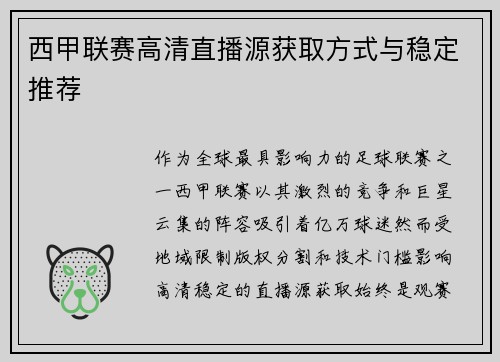 西甲联赛高清直播源获取方式与稳定推荐