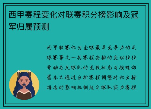 西甲赛程变化对联赛积分榜影响及冠军归属预测