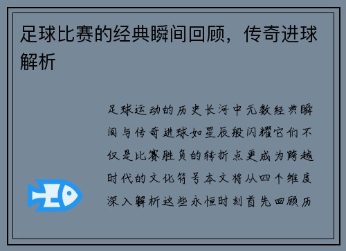 足球比赛的经典瞬间回顾，传奇进球解析