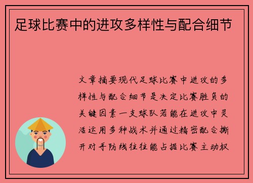 足球比赛中的进攻多样性与配合细节