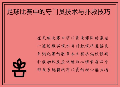 足球比赛中的守门员技术与扑救技巧