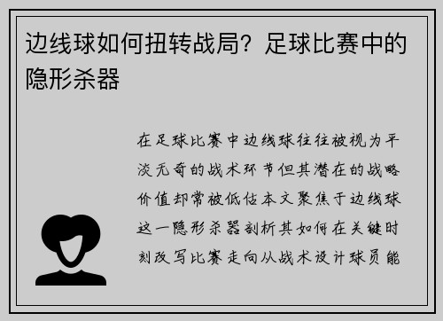 边线球如何扭转战局？足球比赛中的隐形杀器