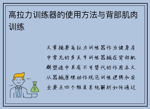 高拉力训练器的使用方法与背部肌肉训练