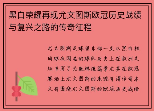 黑白荣耀再现尤文图斯欧冠历史战绩与复兴之路的传奇征程