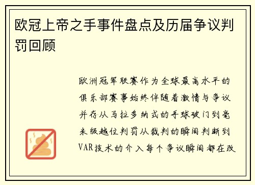欧冠上帝之手事件盘点及历届争议判罚回顾