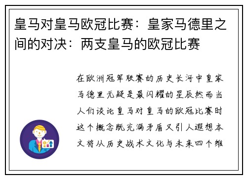 皇马对皇马欧冠比赛：皇家马德里之间的对决：两支皇马的欧冠比赛