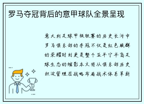 罗马夺冠背后的意甲球队全景呈现