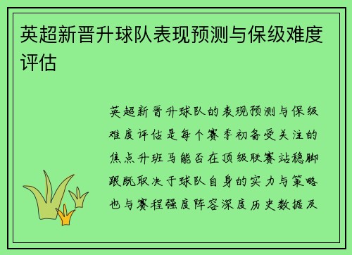 英超新晋升球队表现预测与保级难度评估
