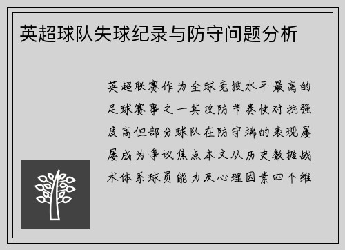 英超球队失球纪录与防守问题分析