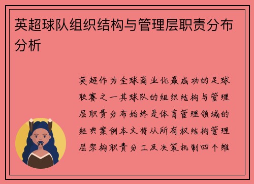 英超球队组织结构与管理层职责分布分析