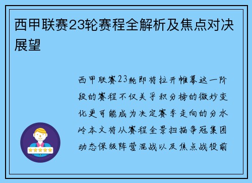 西甲联赛23轮赛程全解析及焦点对决展望
