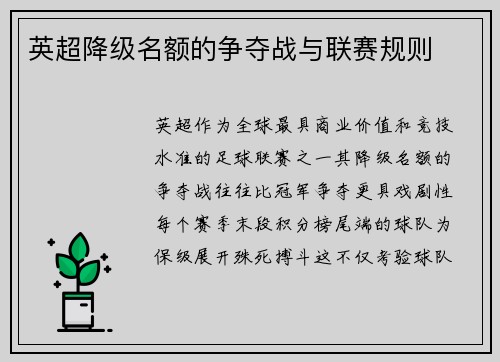 英超降级名额的争夺战与联赛规则