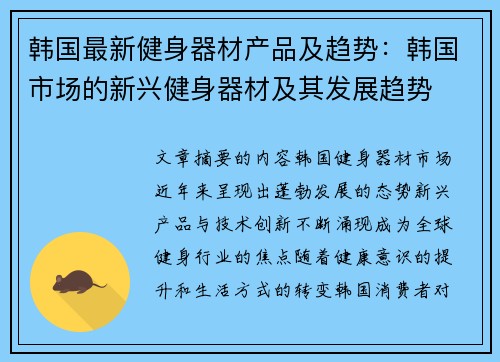韩国最新健身器材产品及趋势：韩国市场的新兴健身器材及其发展趋势