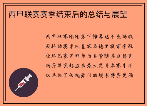西甲联赛赛季结束后的总结与展望
