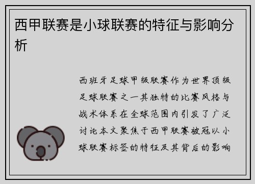 西甲联赛是小球联赛的特征与影响分析