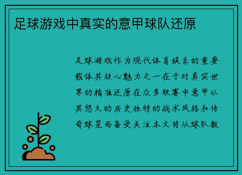 足球游戏中真实的意甲球队还原