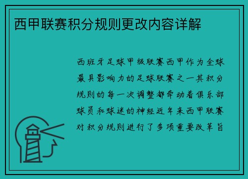 西甲联赛积分规则更改内容详解