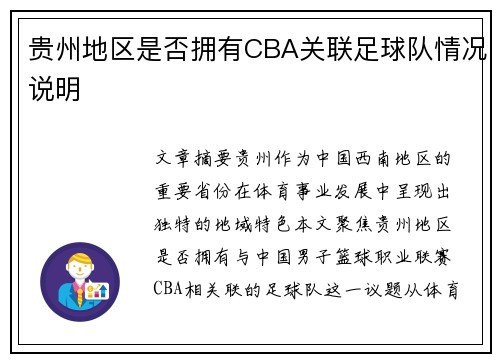 贵州地区是否拥有CBA关联足球队情况说明