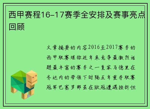 西甲赛程16-17赛季全安排及赛事亮点回顾