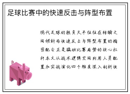 足球比赛中的快速反击与阵型布置