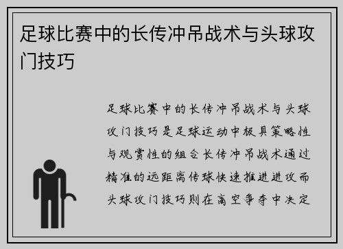 足球比赛中的长传冲吊战术与头球攻门技巧