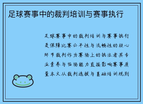 足球赛事中的裁判培训与赛事执行