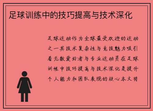 足球训练中的技巧提高与技术深化
