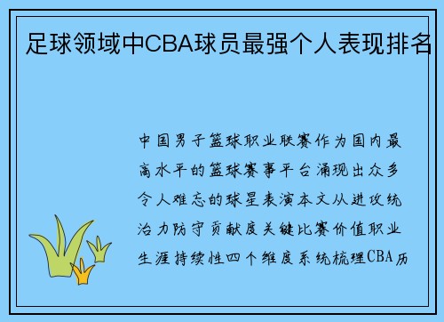 足球领域中CBA球员最强个人表现排名