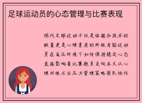 足球运动员的心态管理与比赛表现