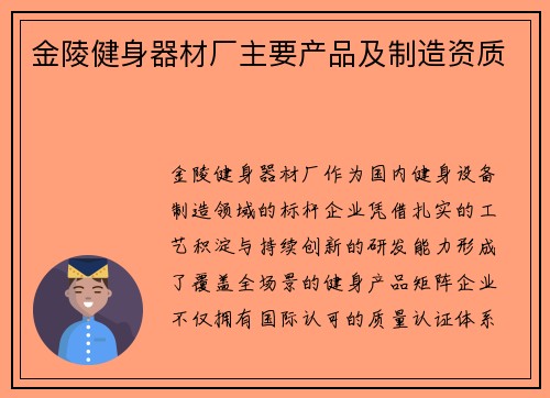 金陵健身器材厂主要产品及制造资质