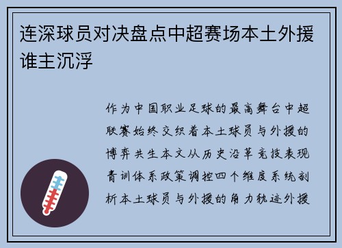 连深球员对决盘点中超赛场本土外援谁主沉浮