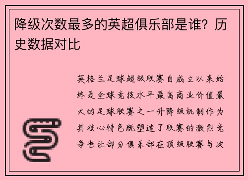 降级次数最多的英超俱乐部是谁？历史数据对比
