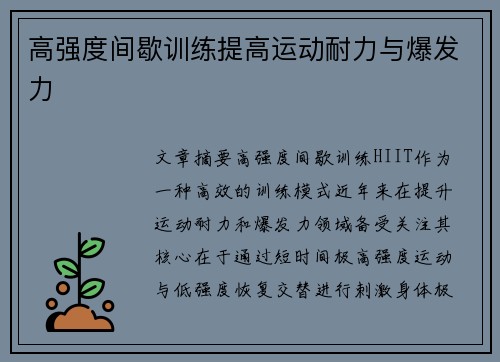 高强度间歇训练提高运动耐力与爆发力