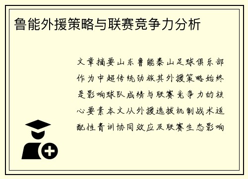 鲁能外援策略与联赛竞争力分析