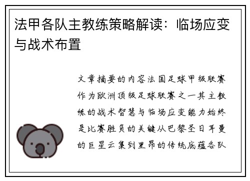 法甲各队主教练策略解读：临场应变与战术布置