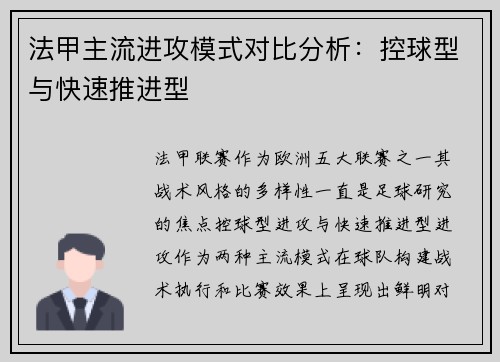 法甲主流进攻模式对比分析：控球型与快速推进型