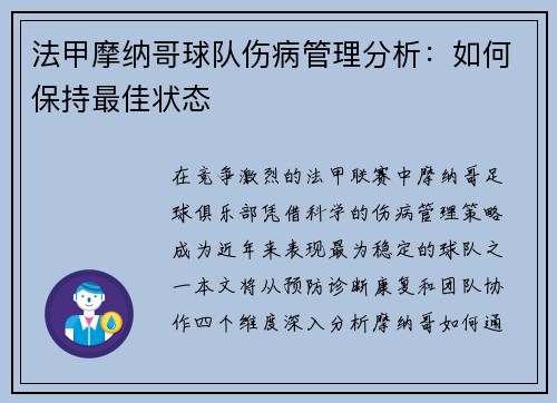 法甲摩纳哥球队伤病管理分析：如何保持最佳状态